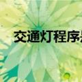 交通灯程序是c语言写的吗（交通灯程序）