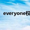 everyone权限无法更改（everyone权限）