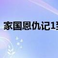 家国恩仇记1到50集免费观看（家国梦攻略）