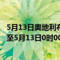 5月13日奥地利布尔根兰州疫情最新消息-截至布尔根兰州截至5月13日0时00分(北京时间）疫情数据统计