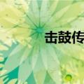 击鼓传花寓意（击鼓传花规则）