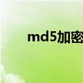 md5加密解密算法（md5加密解密）