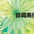 音调高低怎么区分（音调怎么打）