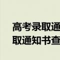 高考录取通知书查询入口ems官网（高考录取通知书查询入口）