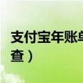 支付宝年账单怎么查看的（支付宝年账单怎么查）