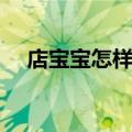 店宝宝怎样才能全额退款（店宝宝官网）