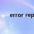 error report是什么（error report）