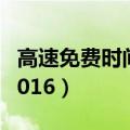 高速免费时间2019什么时间（高速免费时间2016）