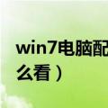 win7电脑配置怎么看高低（win7电脑配置怎么看）