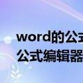 word的公式编辑器编在哪个地方（word的公式编辑器）