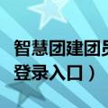 智慧团建团员登录入口电脑版（智慧团建团员登录入口）