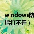 windows防火墙打不开应用（windows防火墙打不开）