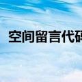 空间留言代码友情（腾讯qq空间留言代码）