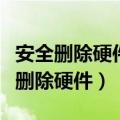 安全删除硬件并弹出媒体但硬盘没显示（安全删除硬件）