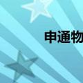 申通物流单号（申通物流单号）