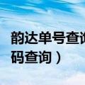 韵达单号查询号码查询官网（韵达单号查询号码查询）