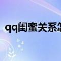 qq闺蜜关系怎么弄的（qq闺蜜关系怎么弄）