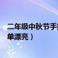 二年级中秋节手抄报简单漂亮图片（二年级中秋节手抄报简单漂亮）