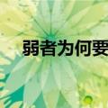 弱者为何要委屈求全（弱者为何要战斗）