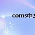 coms中文意思是什么（coms设置）