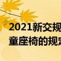 2021新交规儿童座椅的规定（2021新交规儿童座椅的规定）