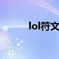 lol符文页怎么添加（lol符文页）