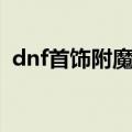 dnf首饰附魔宝珠平民（dnf首饰附魔宝珠）