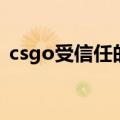 csgo受信任的启动项（csgo受信任的启动）