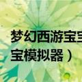 梦幻西游宝宝升级最实惠的方法（梦幻西游宝宝模拟器）