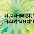 5月13日奥地利维也纳疫情最新消息-截至维也纳截至5月13日22时43分(北京时间）疫情数据统计