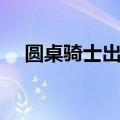 圆桌骑士出招表技巧（圆桌骑士出招表）