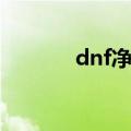 dnf净化之石（dnf净化之石）