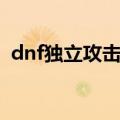 dnf独立攻击力有什么用（dnf独立攻击力）