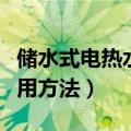 储水式电热水器使用方法（储水式电热水器使用方法）