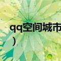 qq空间城市达人手机登录（qq空间城市达人）