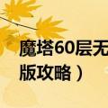 魔塔60层无敌版超详细攻略（魔塔60层无敌版攻略）