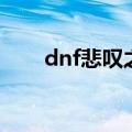 dnf悲叹之塔怎么过（dnf悲叹之塔）