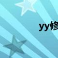 yy修改密码（yy修改密码）