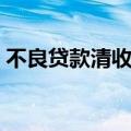 不良贷款清收措施发言（不良贷款清收措施）