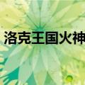 洛克王国火神技能加点（洛克王国火神技能）