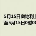 5月15日奥地利上奥地利州疫情最新消息-截至上奥地利州截至5月15日0时00分(北京时间）疫情数据统计