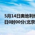 5月14日奥地利维也纳疫情最新消息-截至维也纳截至5月14日0时00分(北京时间）疫情数据统计