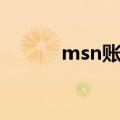 msn账号怎么登录（msn账号）