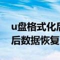 u盘格式化后数据恢复操作步骤（u盘格式化后数据恢复）