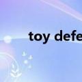 toy defense2攻略（toy defense）