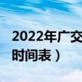 2022年广交会线上展会官网（广交会2019展时间表）