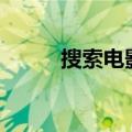 搜索电影票房的app（搜索票房）