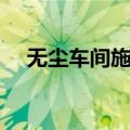 无尘车间施工资质要求（无尘车间施工）