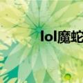 lol魔蛇之拥打法（lol魔蛇之拥）