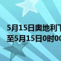 5月15日奥地利下奥地利州疫情最新消息-截至下奥地利州截至5月15日0时00分(北京时间）疫情数据统计